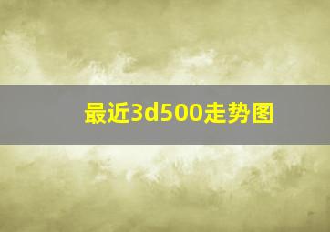 最近3d500走势图