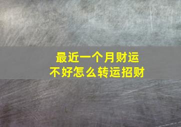 最近一个月财运不好怎么转运招财