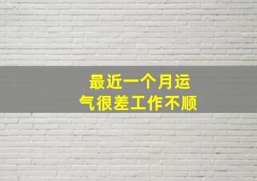 最近一个月运气很差工作不顺