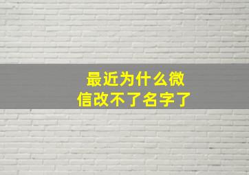 最近为什么微信改不了名字了