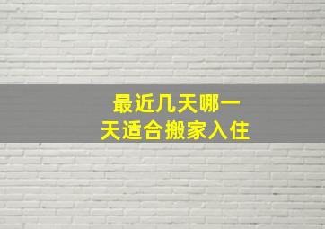 最近几天哪一天适合搬家入住