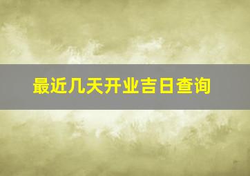 最近几天开业吉日查询