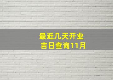 最近几天开业吉日查询11月