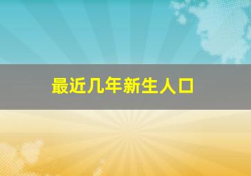 最近几年新生人口