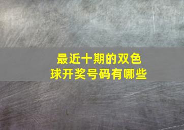 最近十期的双色球开奖号码有哪些