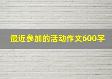 最近参加的活动作文600字