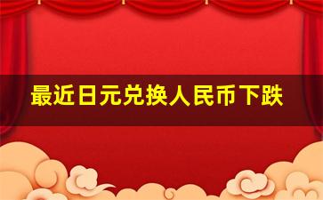 最近日元兑换人民币下跌