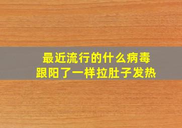 最近流行的什么病毒跟阳了一样拉肚子发热