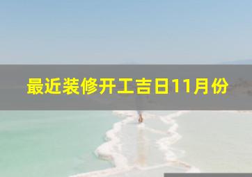 最近装修开工吉日11月份