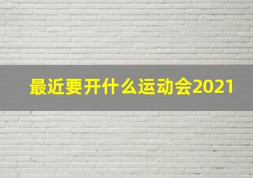 最近要开什么运动会2021