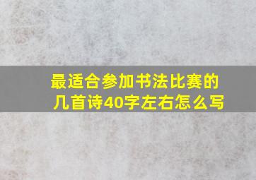 最适合参加书法比赛的几首诗40字左右怎么写