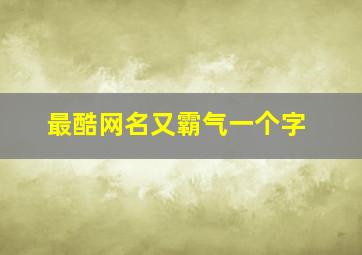 最酷网名又霸气一个字