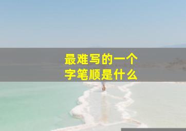 最难写的一个字笔顺是什么