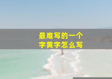 最难写的一个字黄字怎么写