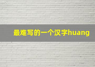 最难写的一个汉字huang