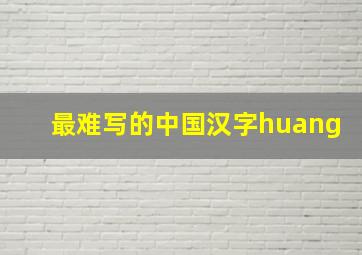 最难写的中国汉字huang