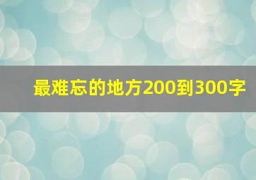 最难忘的地方200到300字