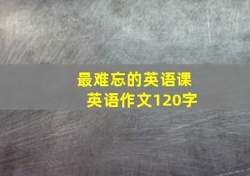 最难忘的英语课英语作文120字