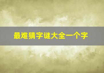 最难猜字谜大全一个字