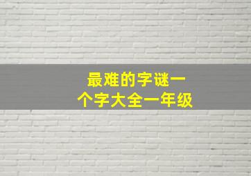 最难的字谜一个字大全一年级