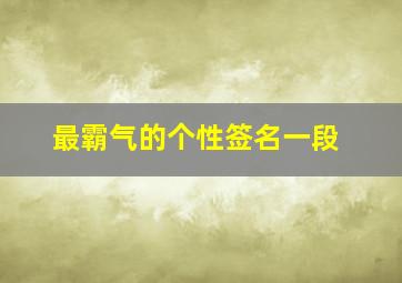 最霸气的个性签名一段