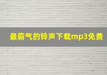 最霸气的铃声下载mp3免费