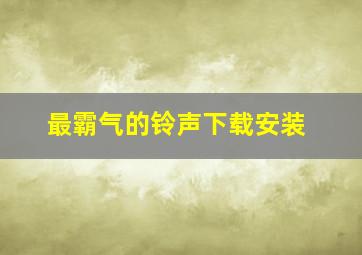 最霸气的铃声下载安装