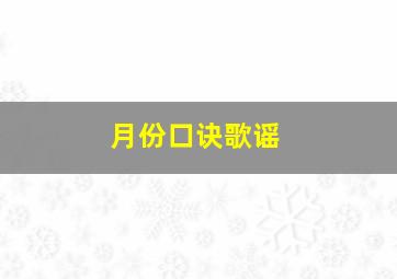 月份口诀歌谣