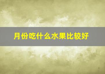 月份吃什么水果比较好