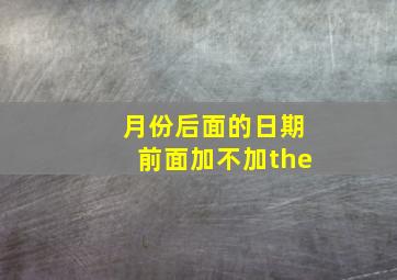 月份后面的日期前面加不加the