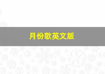 月份歌英文版