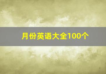 月份英语大全100个