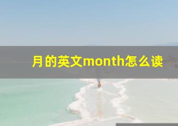 月的英文month怎么读