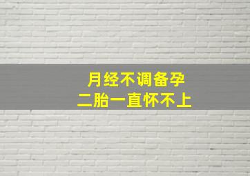 月经不调备孕二胎一直怀不上