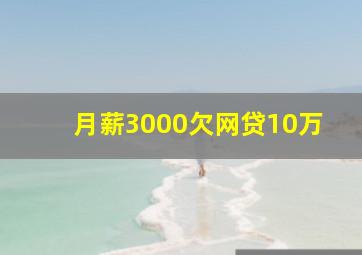 月薪3000欠网贷10万