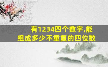 有1234四个数字,能组成多少不重复的四位数