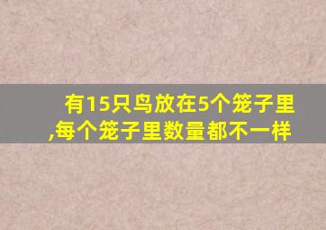 有15只鸟放在5个笼子里,每个笼子里数量都不一样