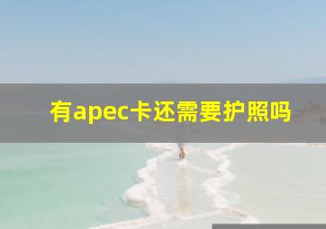 有apec卡还需要护照吗