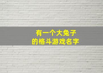 有一个大兔子的格斗游戏名字