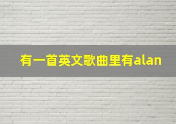 有一首英文歌曲里有alan