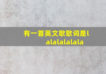 有一首英文歌歌词是lalalalalala