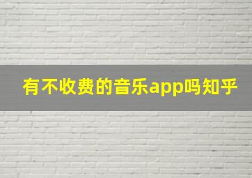 有不收费的音乐app吗知乎