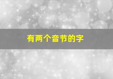 有两个音节的字