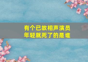 有个已故相声演员年轻就死了的是谁