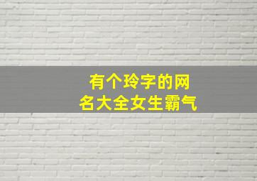 有个玲字的网名大全女生霸气