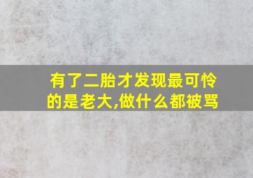 有了二胎才发现最可怜的是老大,做什么都被骂