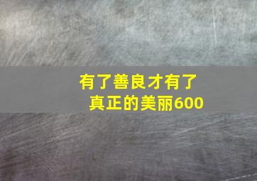 有了善良才有了真正的美丽600