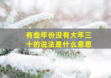 有些年份没有大年三十的说法是什么意思