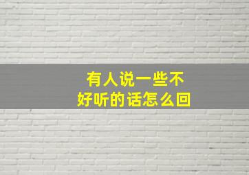 有人说一些不好听的话怎么回