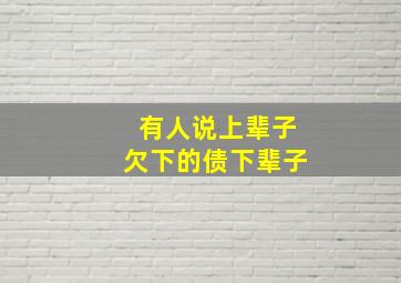 有人说上辈子欠下的债下辈子